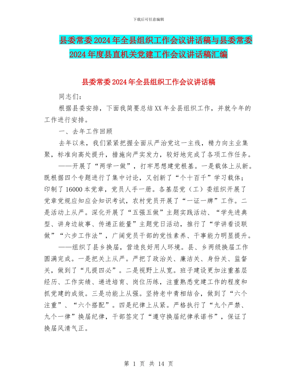 县委常委2024年全县组织工作会议讲话稿与县委常委2024年度县直机关党建工作会议讲话稿汇编_第1页