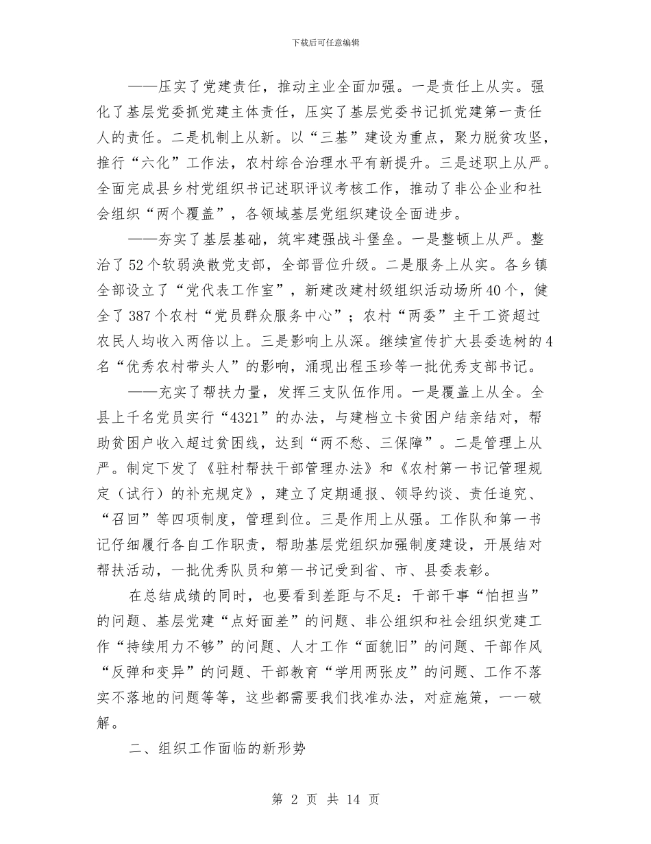 县委常委2024年全县组织工作会议讲话稿与县委常委2024年度县直机关党建工作会议讲话稿汇编_第2页