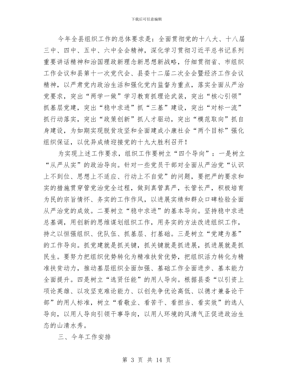县委常委2024年全县组织工作会议讲话稿与县委常委2024年度县直机关党建工作会议讲话稿汇编_第3页