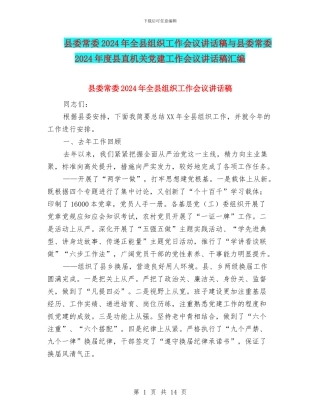 县委常委2024年全县组织工作会议讲话稿与县委常委2024年度县直机关党建工作会议讲话稿汇编