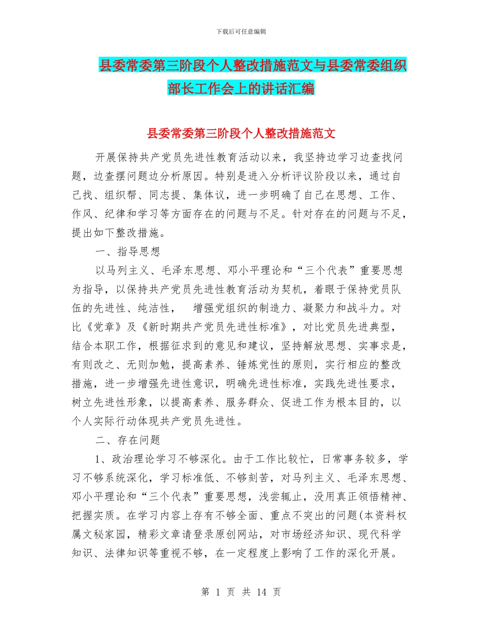 县委常委第三阶段个人整改措施范文与县委常委组织部长工作会上的讲话汇编_第1页