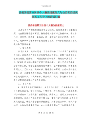 县委常委第三阶段个人整改措施范文与县委常委组织部长工作会上的讲话汇编