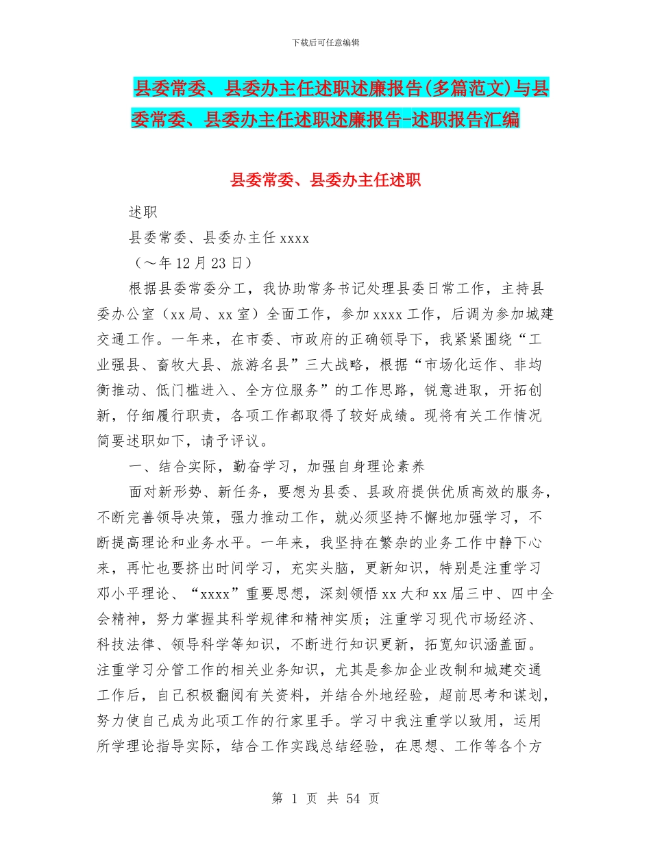 县委常委、县委办主任述职述廉报告与县委常委、县委办主任述职述廉报告_第1页
