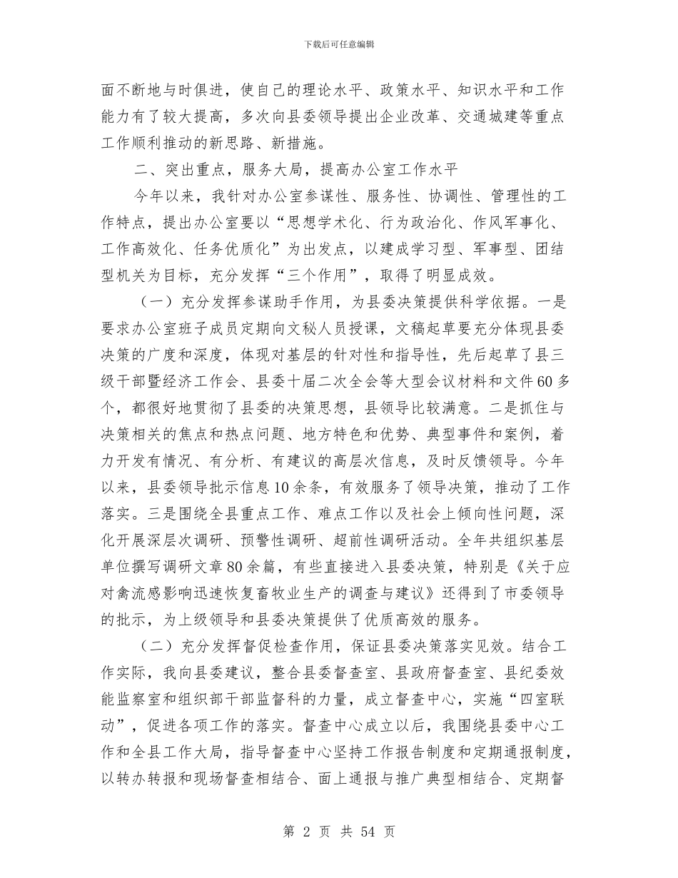 县委常委、县委办主任述职述廉报告与县委常委、县委办主任述职述廉报告_第2页