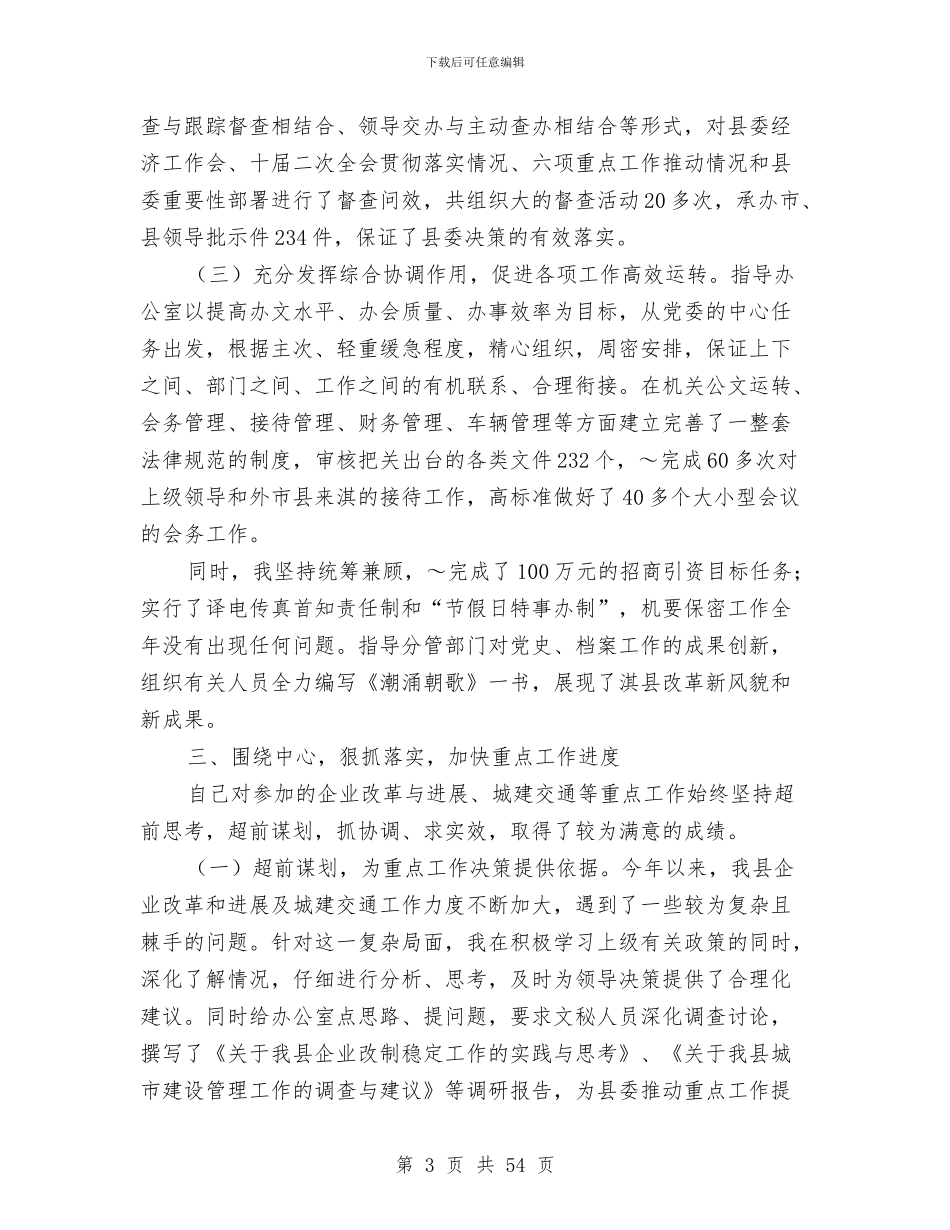 县委常委、县委办主任述职述廉报告与县委常委、县委办主任述职述廉报告_第3页