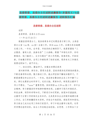 县委常委、县委办主任述职述廉报告与县委常委、县委办主任述职述廉报告