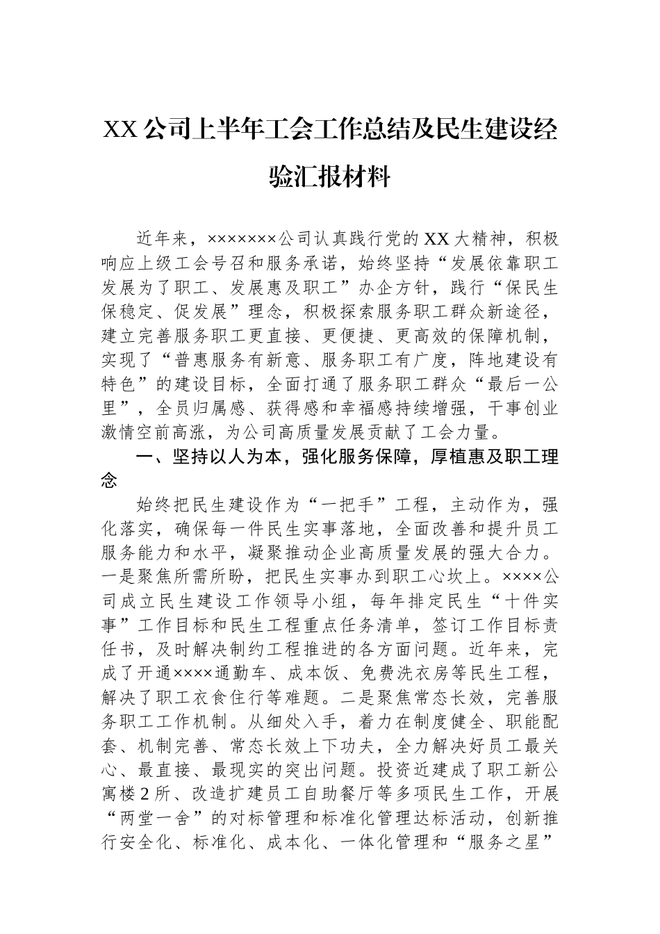 XX公司上半年工会工作总结及民生建设经验汇报材料_第1页