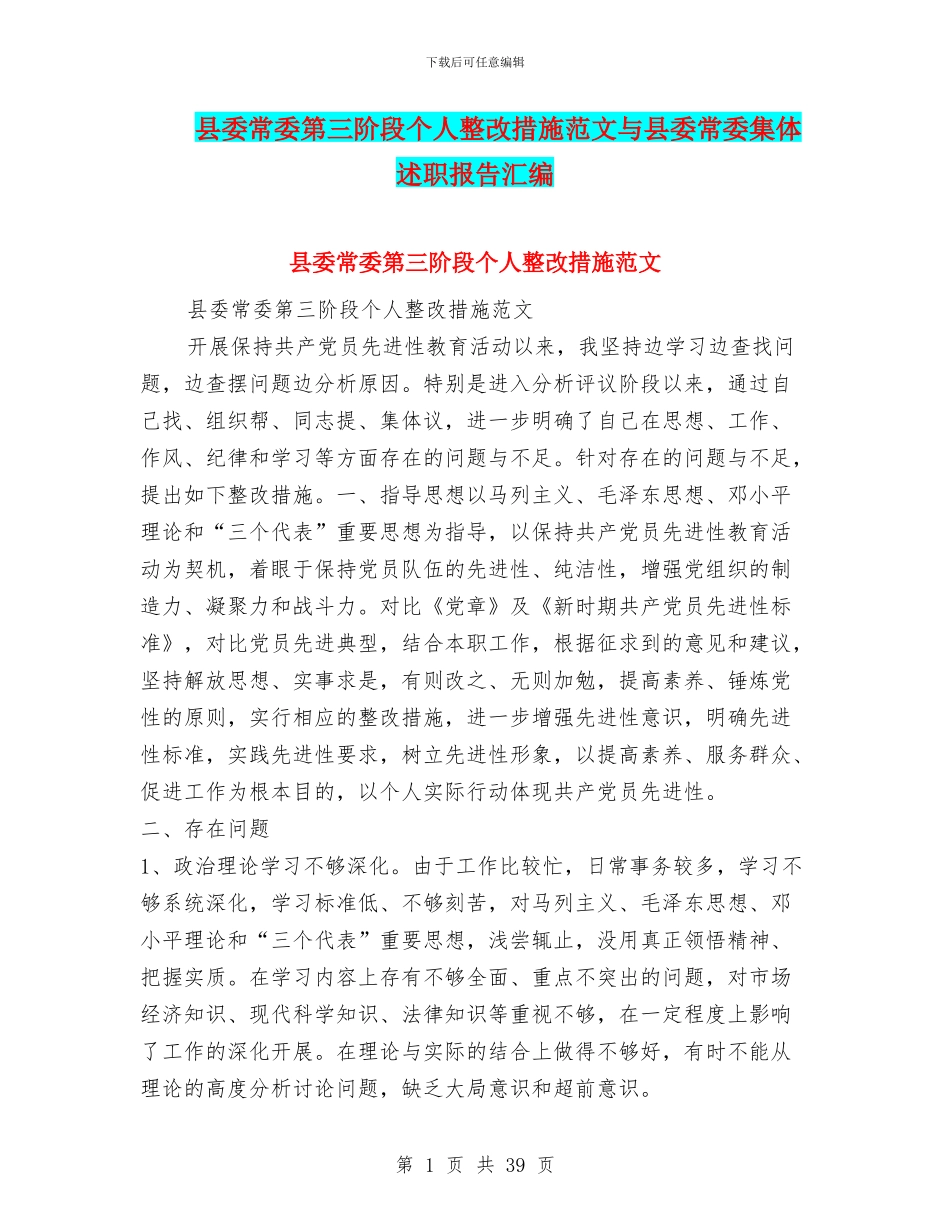县委常委第三阶段个人整改措施范文与县委常委集体述职报告汇编_第1页