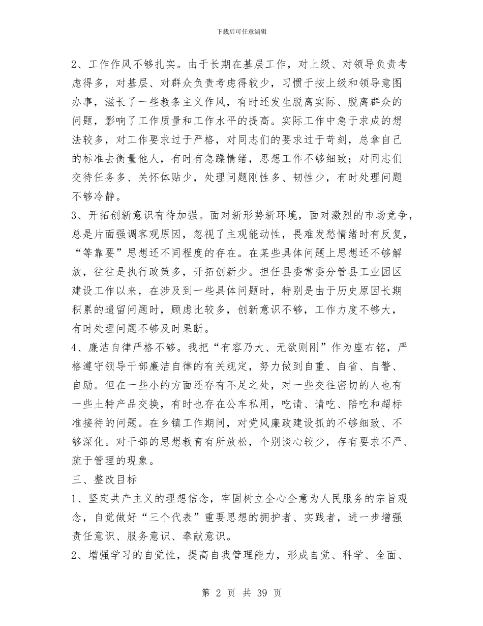 县委常委第三阶段个人整改措施范文与县委常委集体述职报告汇编_第2页