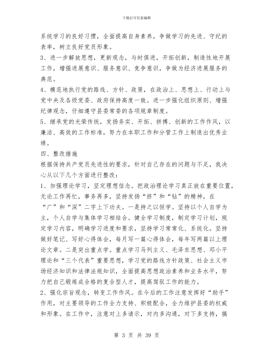 县委常委第三阶段个人整改措施范文与县委常委集体述职报告汇编_第3页
