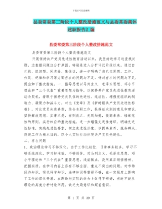 县委常委第三阶段个人整改措施范文与县委常委集体述职报告汇编