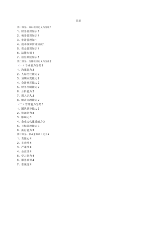 财务部管理岗位胜任素质模型