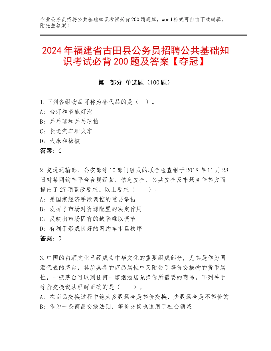 2024年福建省古田县公务员招聘公共基础知识考试必背200题及答案【夺冠】_第1页