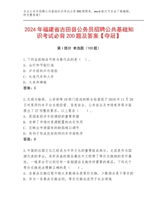 2024年福建省古田县公务员招聘公共基础知识考试必背200题及答案【夺冠】