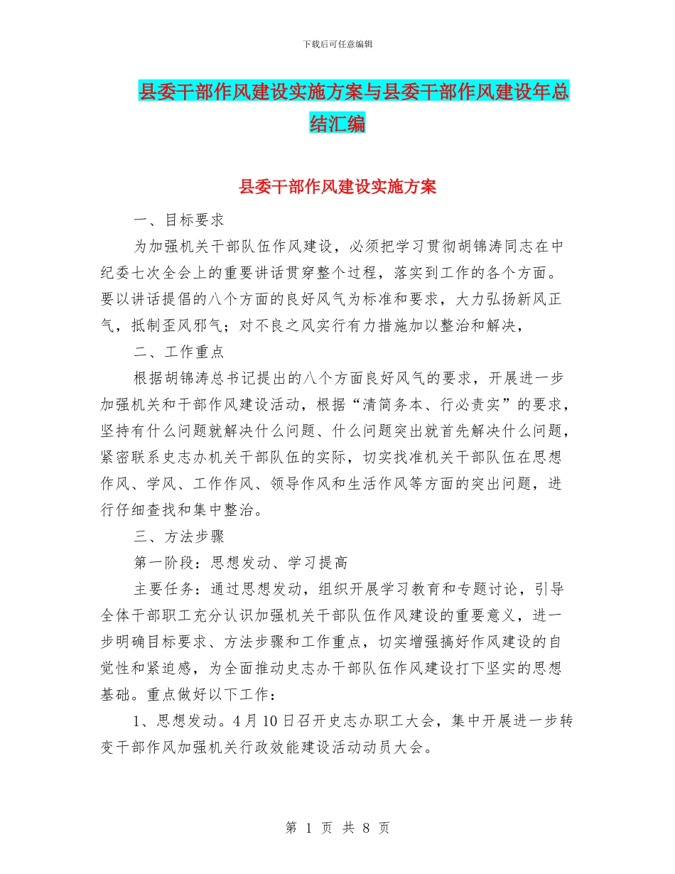 县委干部作风建设实施方案与县委干部作风建设年总结汇编_第1页