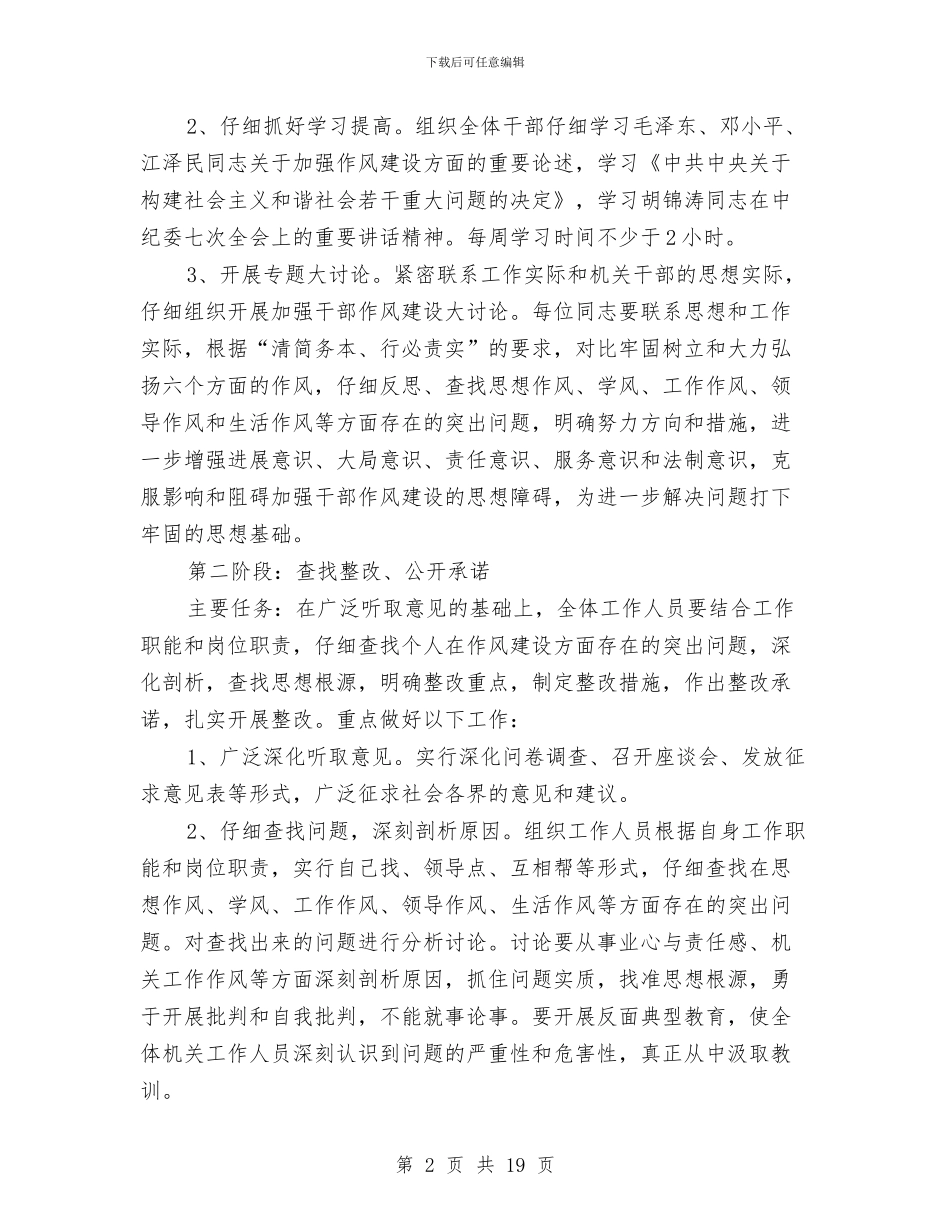 县委干部作风建设实施方案与县委干部作风建设年总结讲话汇编_第2页