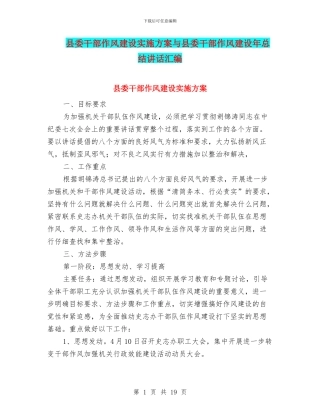 县委干部作风建设实施方案与县委干部作风建设年总结讲话汇编