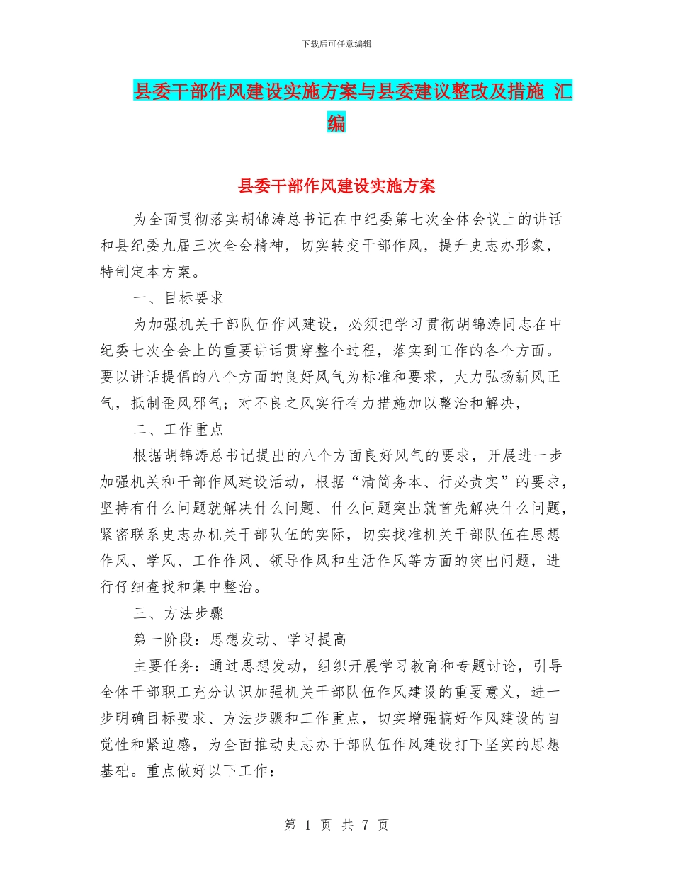 县委干部作风建设实施方案与县委建议整改及措施_第1页