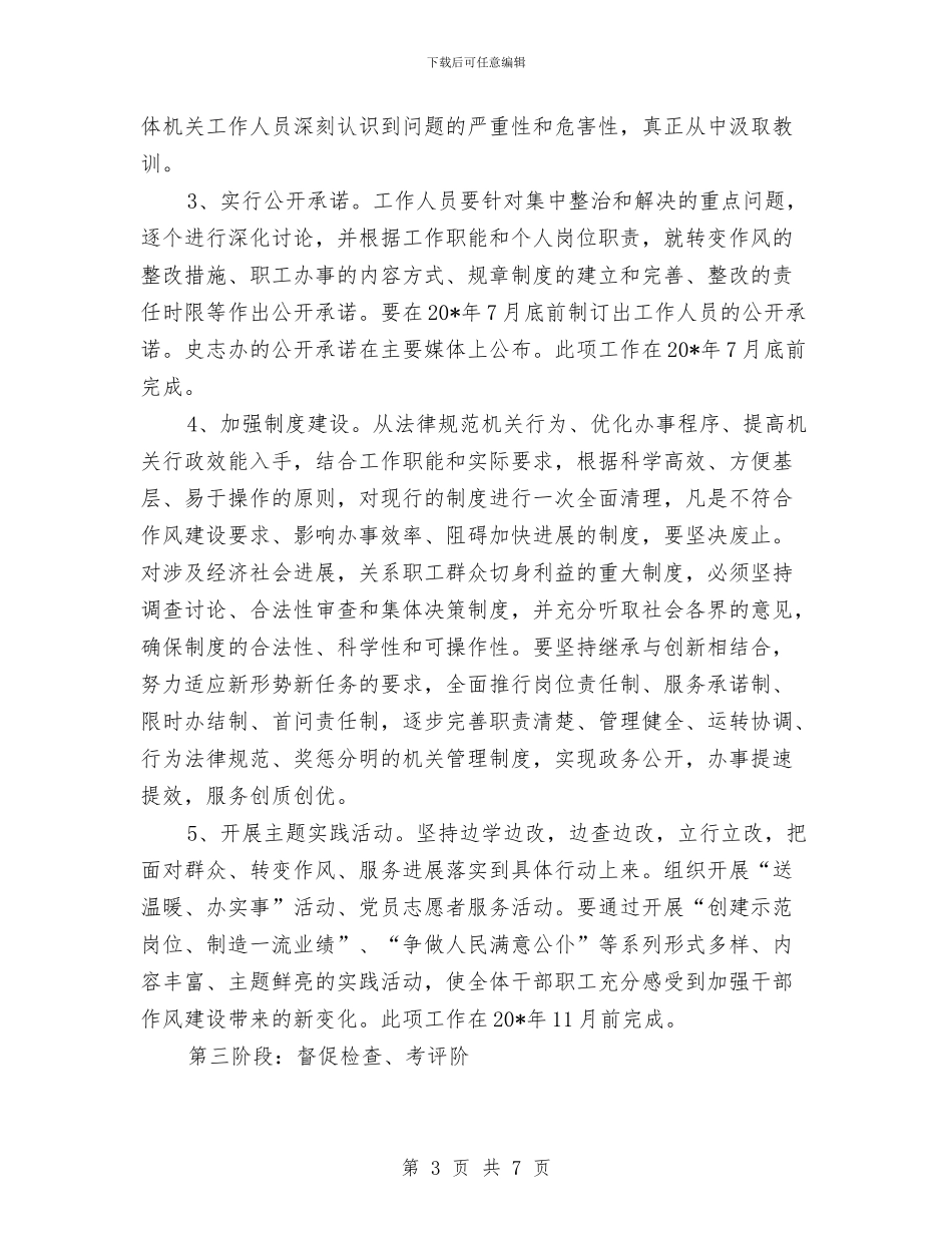 县委干部作风建设实施方案与县委建议整改及措施_第3页