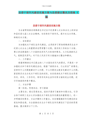 县委干部作风建设实施方案与县委建议整改及措施