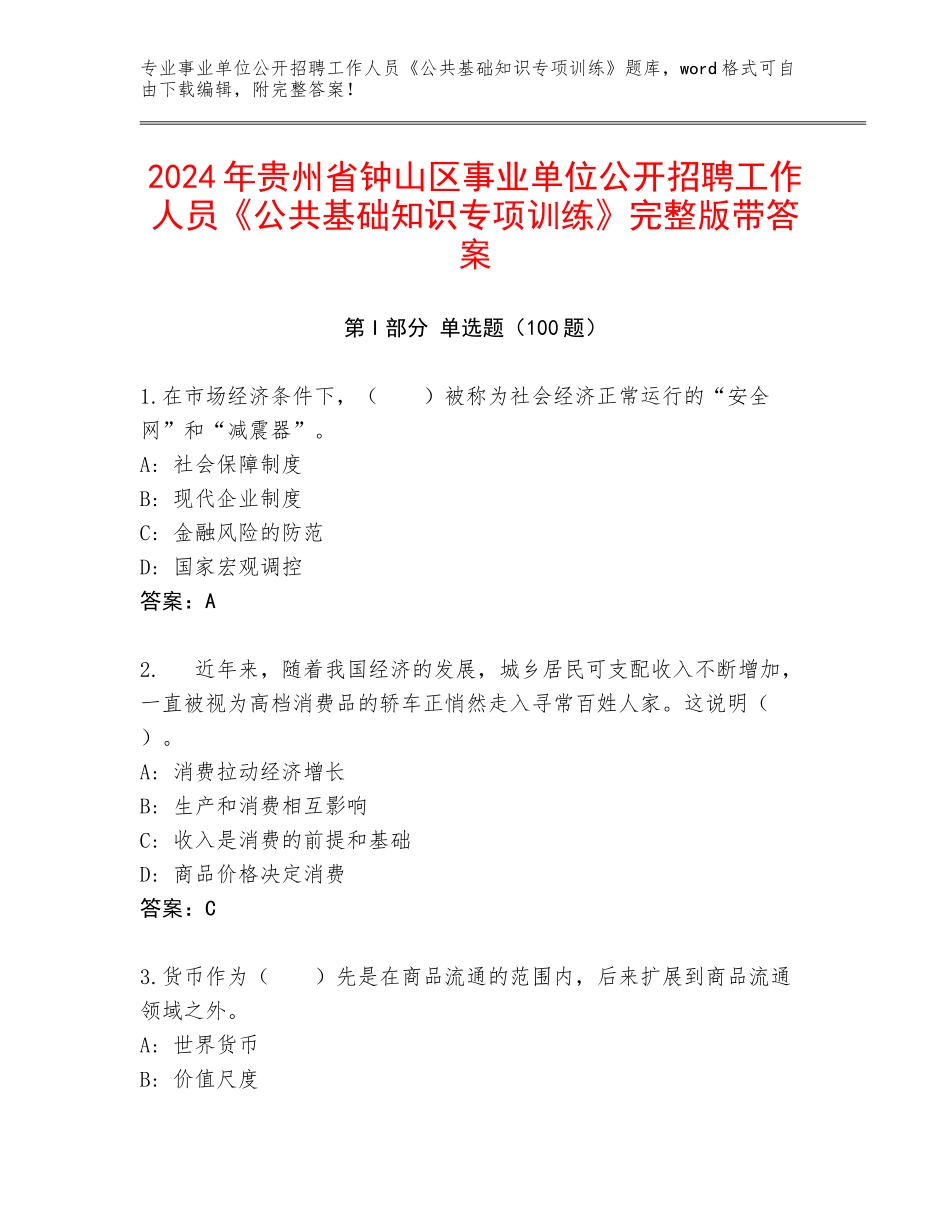 2024年贵州省钟山区事业单位公开招聘工作人员《公共基础知识专项训练》完整版带答案_第1页