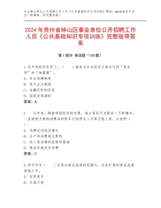 2024年贵州省钟山区事业单位公开招聘工作人员《公共基础知识专项训练》完整版带答案