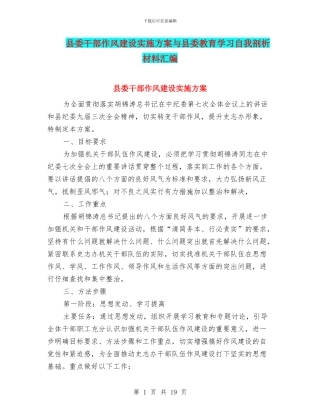 县委干部作风建设实施方案与县委教育学习自我剖析材料汇编