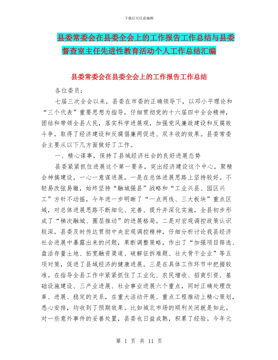 县委常委会在县委全会上的工作报告工作总结与县委督查室主任先进性教育活动个人工作总结汇编_第1页