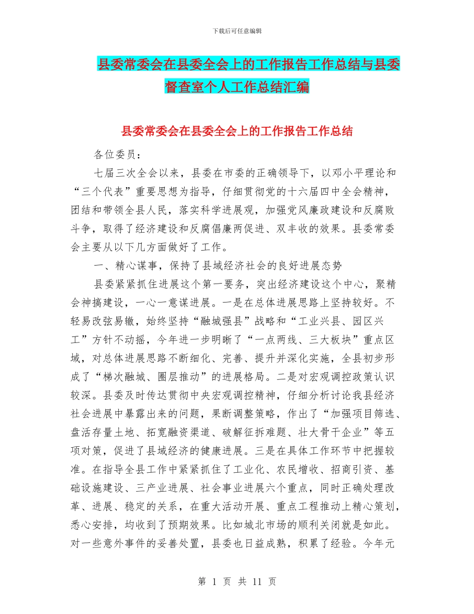 县委常委会在县委全会上的工作报告工作总结与县委督查室个人工作总结汇编_第1页