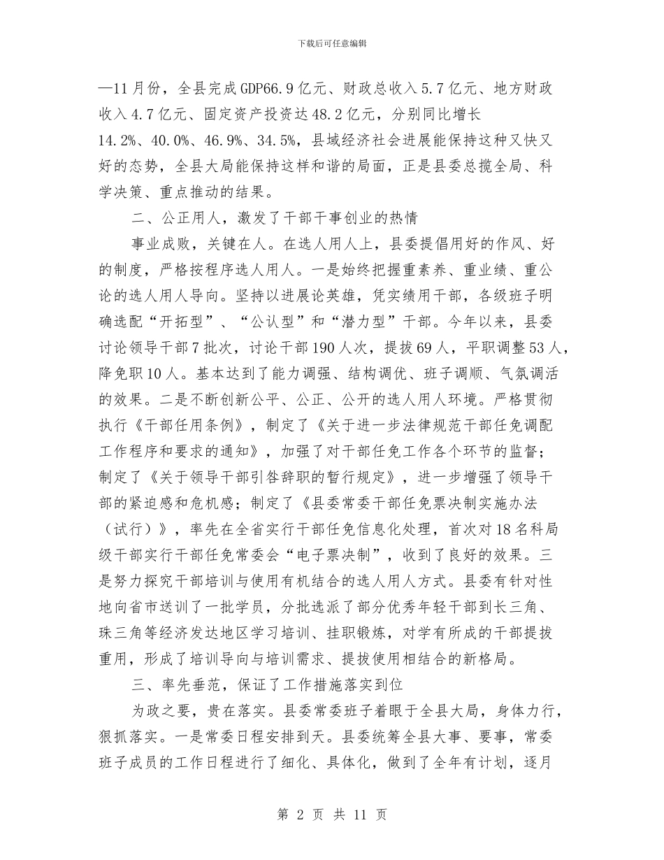 县委常委会在县委全会上的工作报告工作总结与县委督查室个人工作总结汇编_第2页