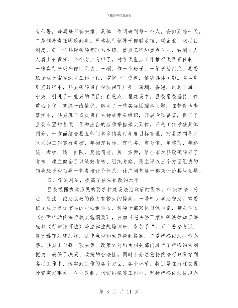 县委常委会在县委全会上的工作报告工作总结与县委督查室个人工作总结汇编_第3页