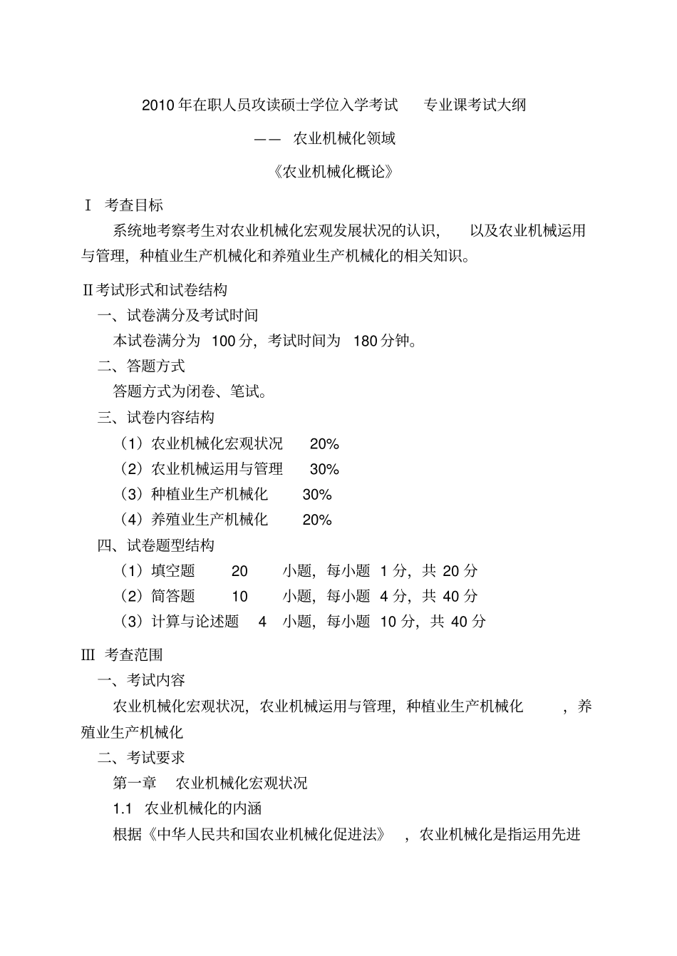 农业机械化概论_第1页