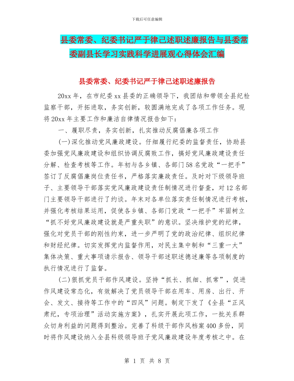 县委常委、纪委书记严于律己述职述廉报告与县委常委副县长学习实践科学发展观心得体会汇编_第1页