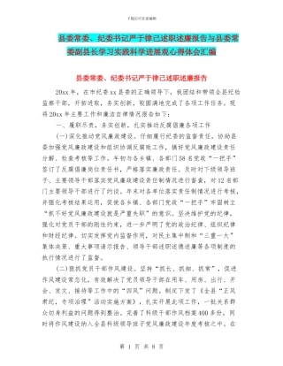 县委常委、纪委书记严于律己述职述廉报告与县委常委副县长学习实践科学发展观心得体会汇编