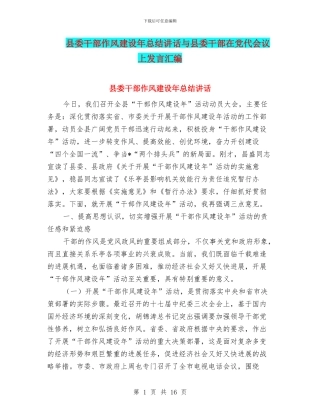 县委干部作风建设年总结讲话与县委干部在党代会议上发言汇编