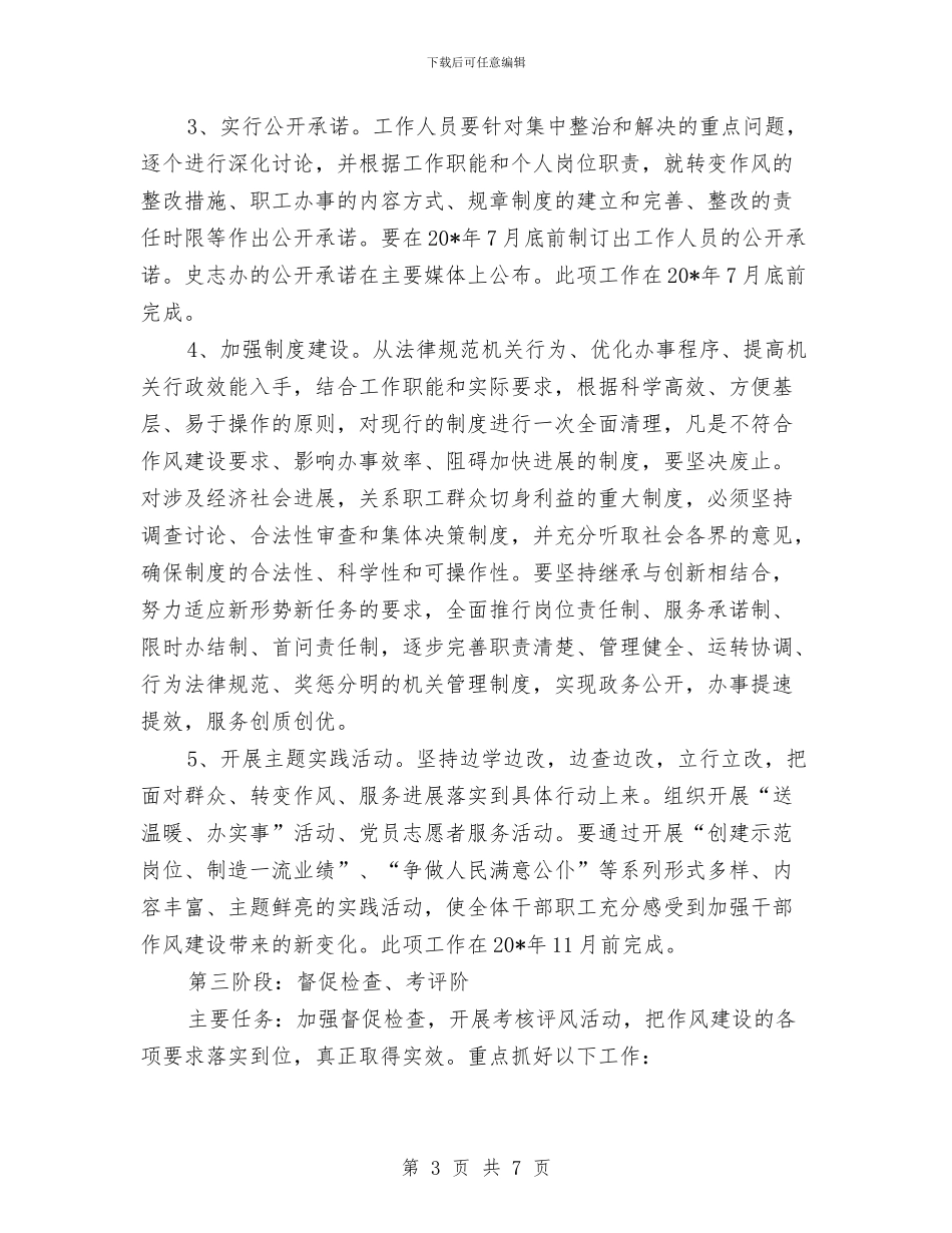 县委干部作风建设实施方案与县委干部在党代会议上发言汇编_第3页