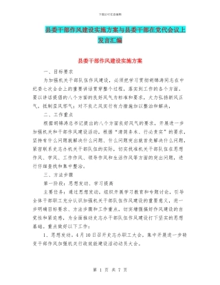 县委干部作风建设实施方案与县委干部在党代会议上发言汇编