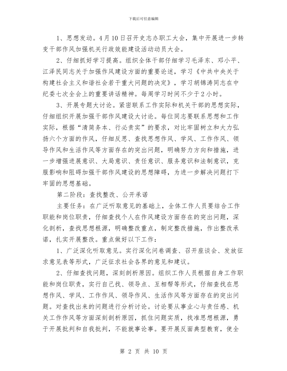 县委干部作风建设实施方案与县委平安建设工作计划汇编_第2页