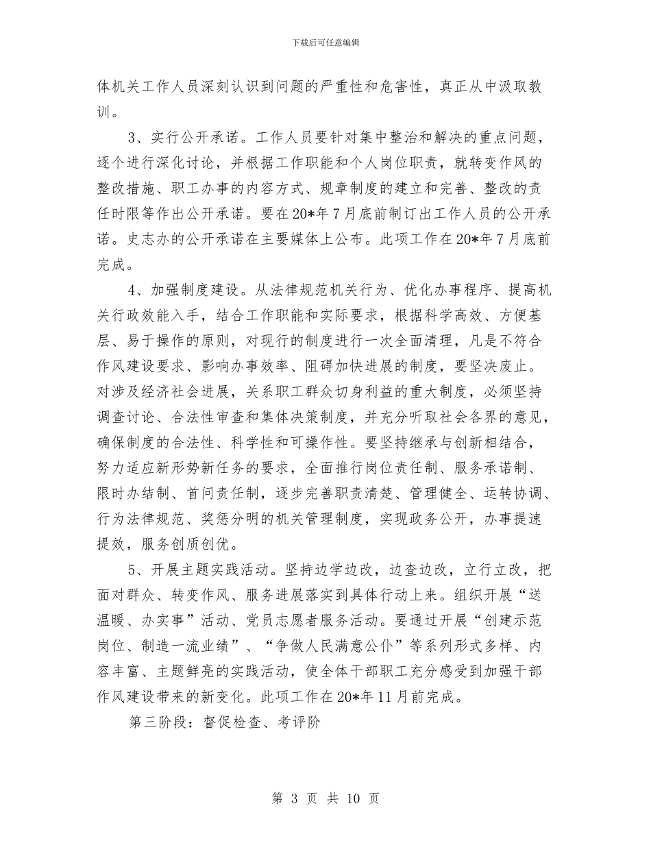 县委干部作风建设实施方案与县委平安建设工作计划汇编_第3页