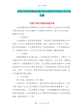 县委干部作风建设实施方案与县委平安建设工作计划汇编