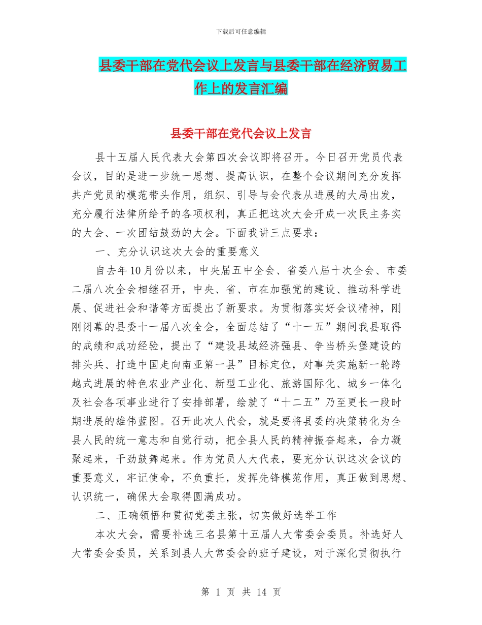 县委干部在党代会议上发言与县委干部在经济贸易工作上的发言汇编_第1页