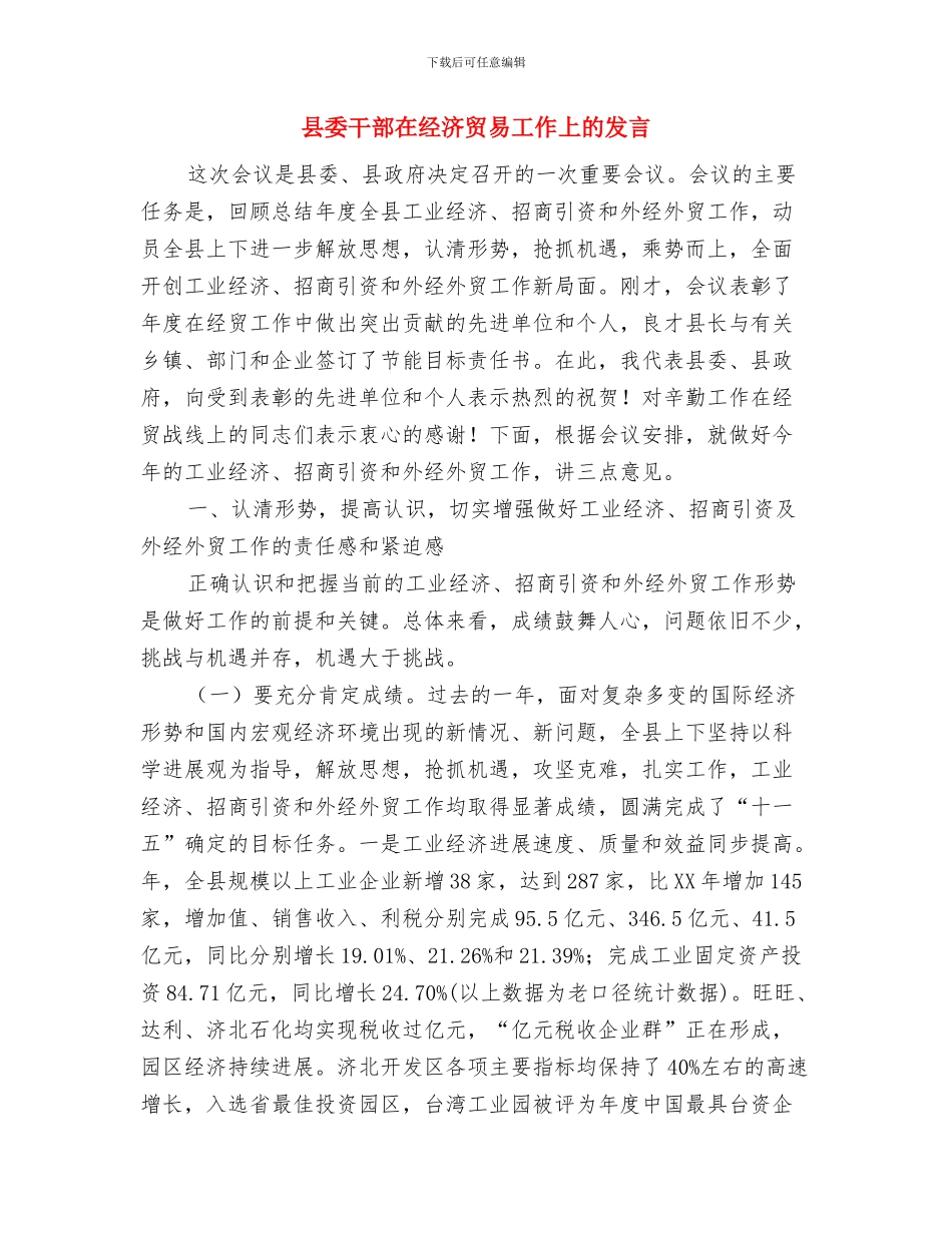 县委干部在党代会议上发言与县委干部在经济贸易工作上的发言汇编_第3页