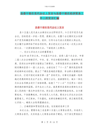县委干部在党代会议上发言与县委干部在经济贸易工作上的发言汇编