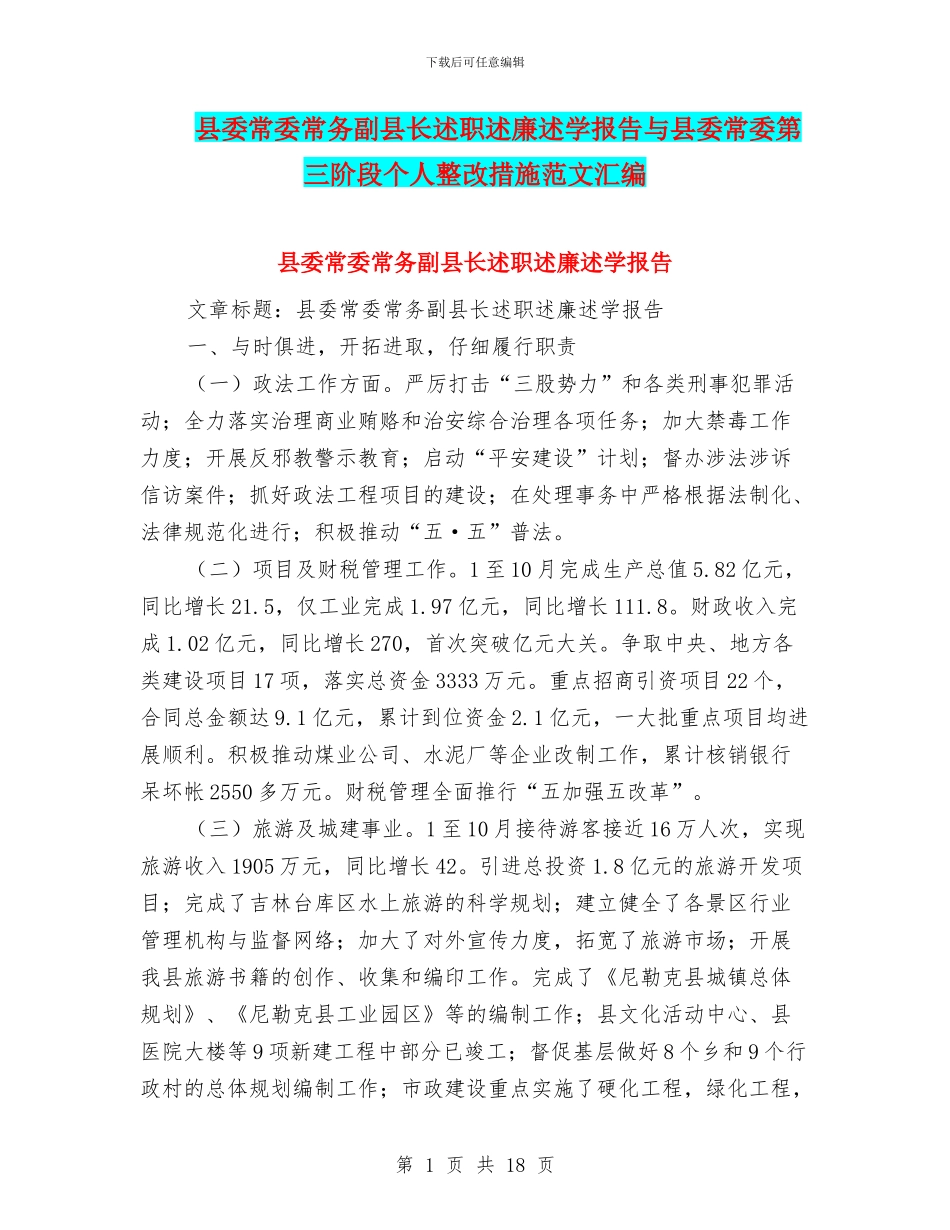 县委常委常务副县长述职述廉述学报告与县委常委第三阶段个人整改措施范文汇编_第1页