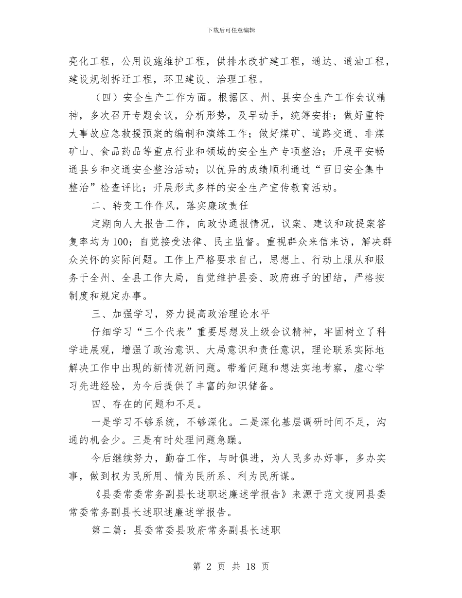 县委常委常务副县长述职述廉述学报告与县委常委第三阶段个人整改措施范文汇编_第2页