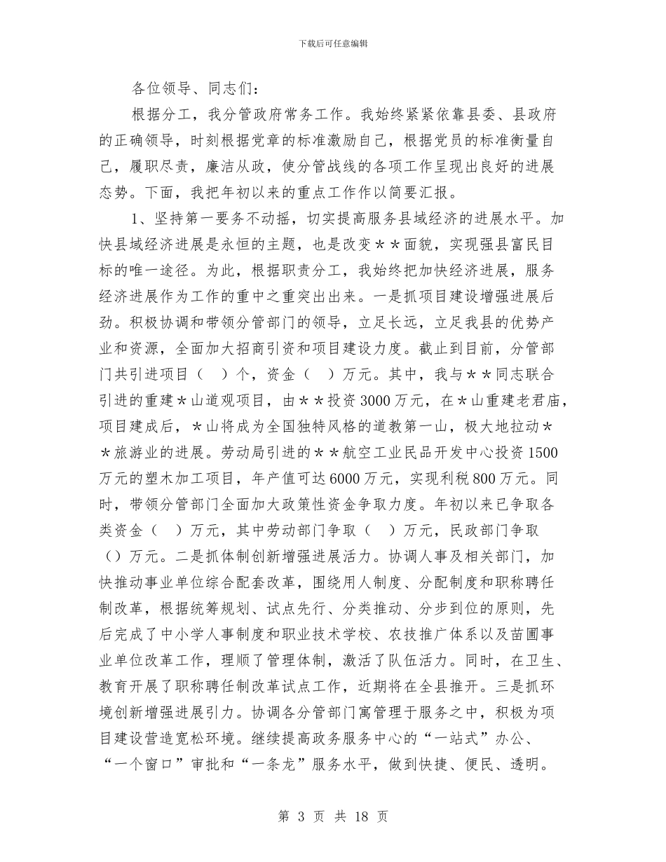 县委常委常务副县长述职述廉述学报告与县委常委第三阶段个人整改措施范文汇编_第3页