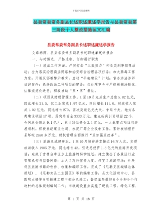 县委常委常务副县长述职述廉述学报告与县委常委第三阶段个人整改措施范文汇编