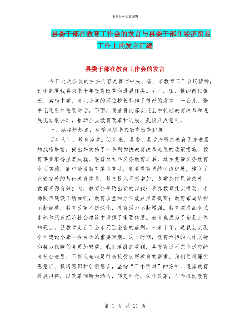 县委干部在教育工作会的发言与县委干部在经济贸易工作上的发言汇编_第1页