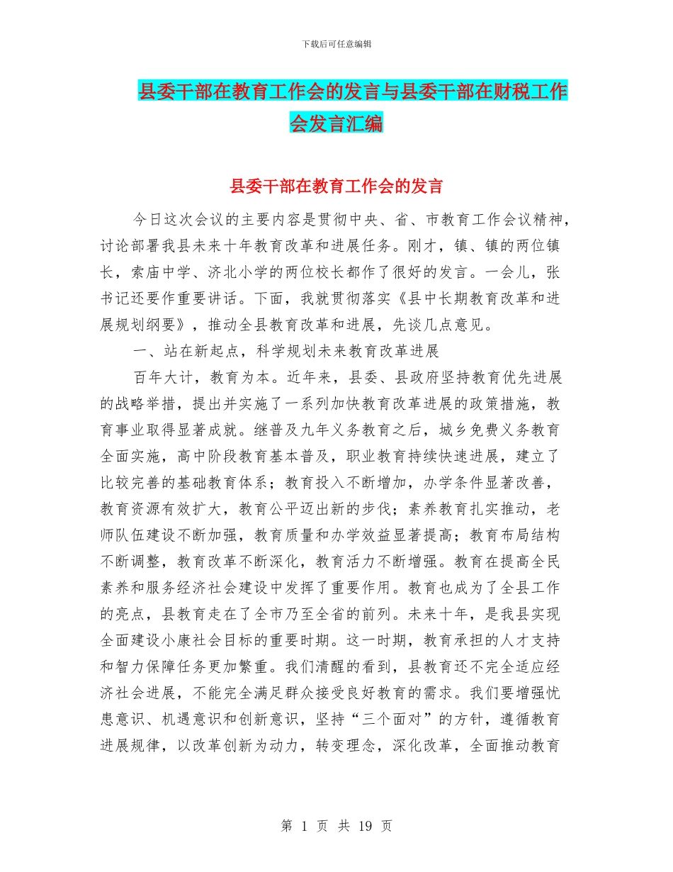 县委干部在教育工作会的发言与县委干部在财税工作会发言汇编_第1页