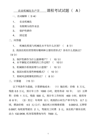农业机械化生产学试卷及答案8套